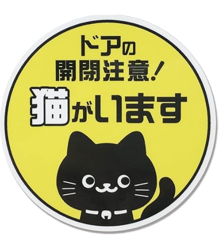 猫出品 楽天市場】猫がいます 飛び出し注意 シール キジトラ ステッカー